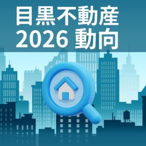 不動産2026動向