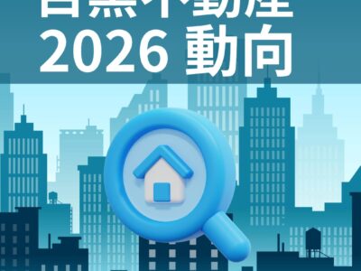 目黒区の不動産市場は2026年どう動く？価格予測・再開発・注目エリアを徹底解説