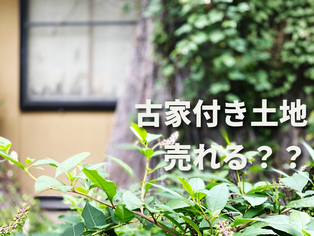 目黒区の古家付き土地を売却する方法｜相場の見極め方と高く・早く売るための注意点