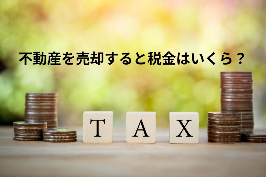 目黒区で不動産を売却すると税金はいくら？譲渡所得の考え方と申告で失敗しないポイント