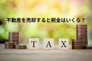目黒区で不動産を売却すると税金はいくら？譲渡所得の考え方と申告で失敗しないポイント