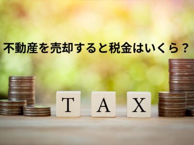 目黒区で不動産を売却すると税金はいくら？譲渡所得の考え方と申告で失敗しないポイント