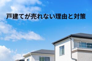 目黒区の戸建てが売れない理由と対策｜相場の見極め方・価格設定・売り方のコツ