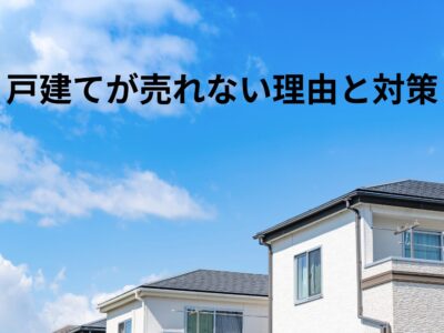 目黒区の戸建てが売れない理由と対策｜相場の見極め方・価格設定・売り方のコツ