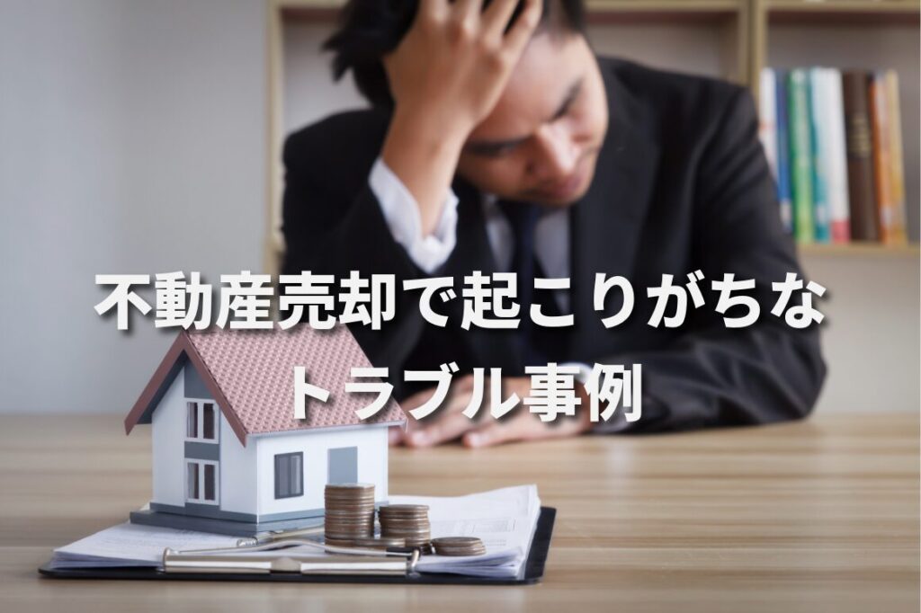 目黒区の不動産売却で起こりがちなトラブル事例｜原因と回避策をわかりやすく整理