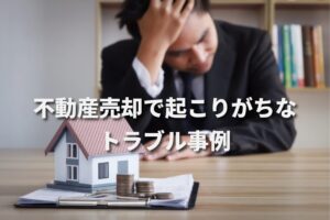 目黒区の不動産売却で起こりがちなトラブル事例｜原因と回避策をわかりやすく整理