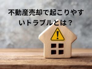 目黒区の不動産売却で起こりやすいトラブルとは？原因と未然に防ぐための対策
