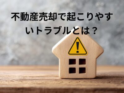 目黒区の不動産売却で起こりやすいトラブルとは？原因と未然に防ぐための対策
