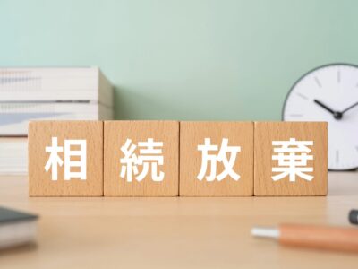 目黒区の不動産相続放棄とは？期限・手続き・注意点をわかりやすく解説