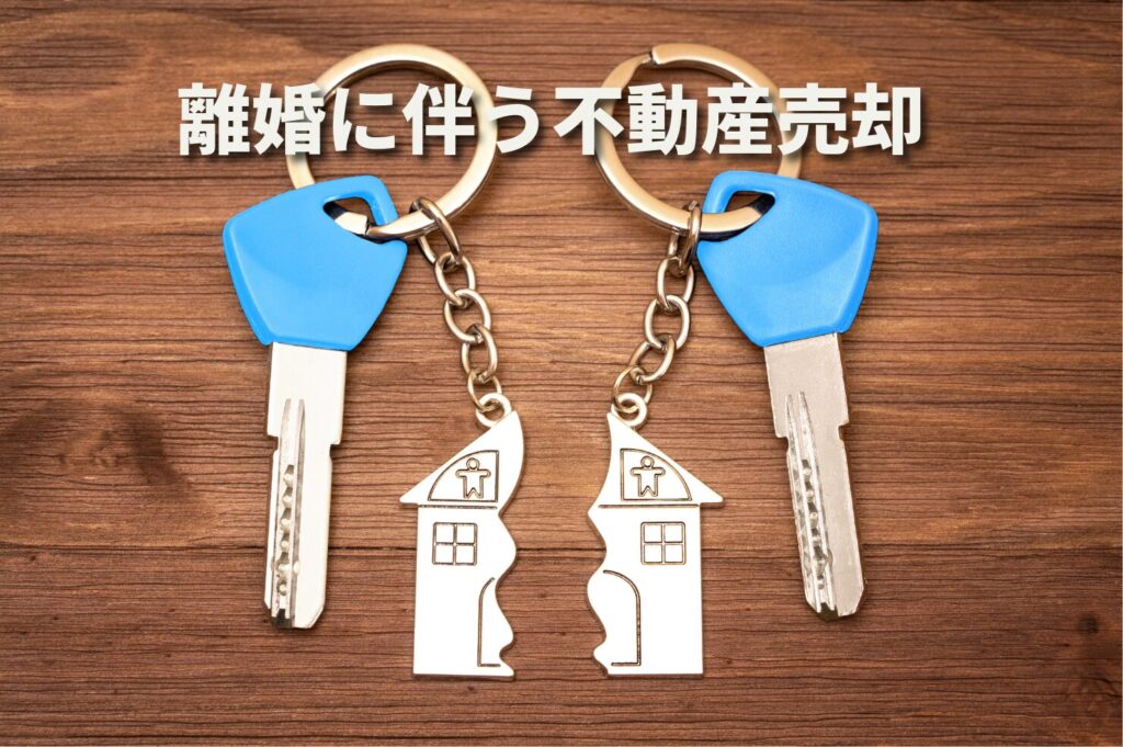 目黒区で離婚に伴う不動産売却をする方法｜財産分与・共有名義・ローンの進め方