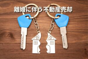 目黒区で離婚に伴う不動産売却をする方法｜財産分与・共有名義・ローンの進め方