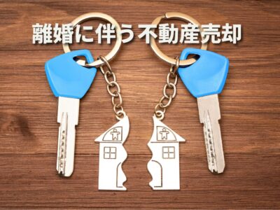 目黒区で離婚に伴う不動産売却をする方法｜財産分与・共有名義・ローンの進め方