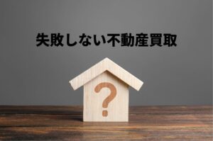 目黒区の不動産買取｜相場・流れ・失敗しない買取会社の選び方を徹底解説