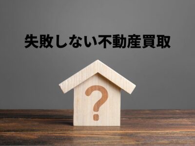 目黒区の不動産買取｜相場・流れ・失敗しない買取会社の選び方を徹底解説