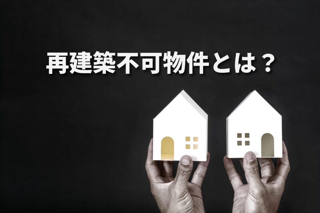目黒区の再建築不可物件とは？メリット・デメリットと失敗しない選び方・活用方法