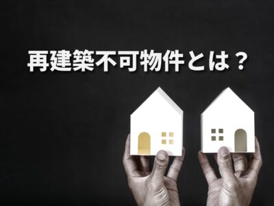 目黒区の再建築不可物件とは？メリット・デメリットと失敗しない選び方・活用方法
