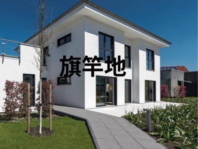 目黒区の旗竿地を売却する方法｜相場の考え方と高く・スムーズに売るためのポイント