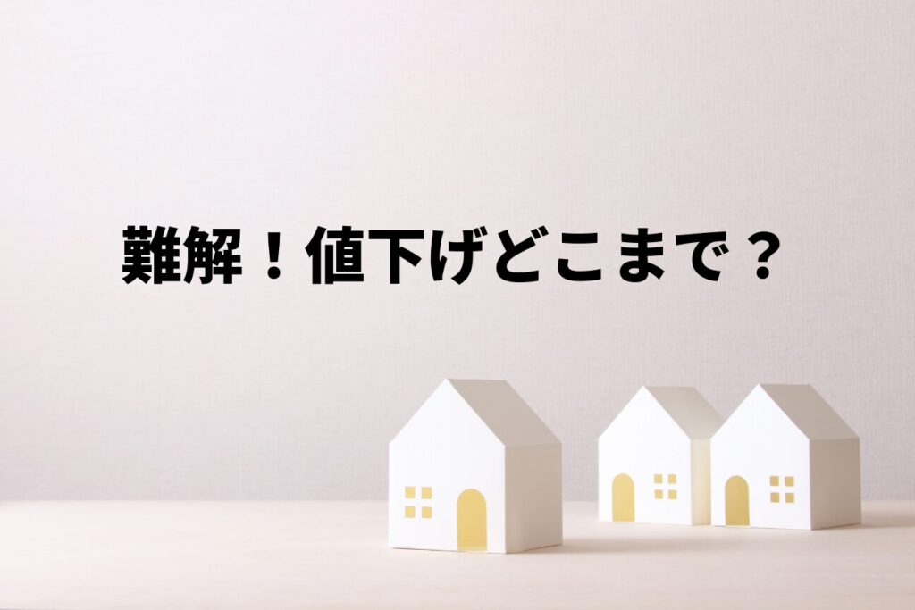 目黒区の不動産売却で値下げはどこまで可能？判断基準と失敗しない考え方