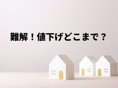 目黒区の不動産売却で値下げはどこまで可能？判断基準と失敗しない考え方