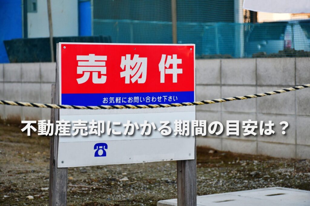 目黒区で不動産売却にかかる期間の目安は？売れるまでの流れと早めるポイント