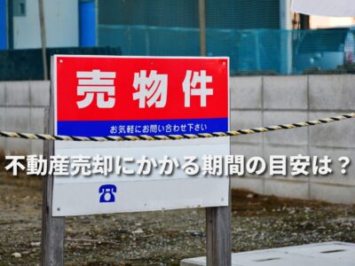 目黒区で不動産売却にかかる期間の目安は？売れるまでの流れと早めるポイント