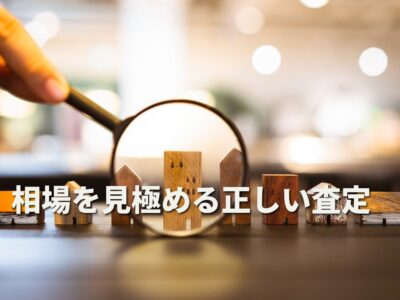 目黒区の不動産査定は何社に頼む？相場を見極める正しい査定社数と選び方