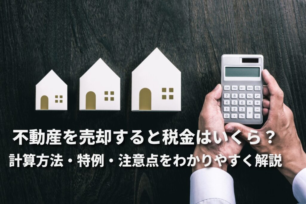 目黒区で不動産を売却すると税金はいくら？計算方法・特例・注意点をわかりやすく解説
