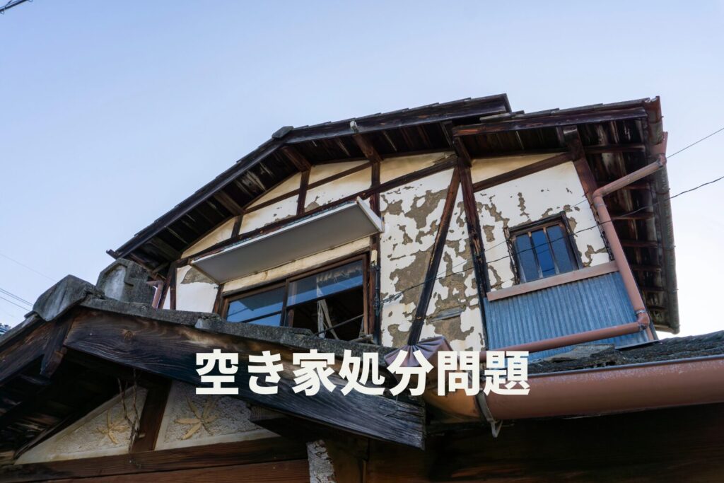 目黒区の空き家処分｜方法・費用相場・業者選びのポイントを徹底解説