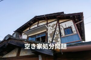 目黒区の空き家処分｜方法・費用相場・業者選びのポイントを徹底解説