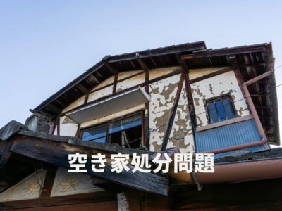 目黒区の空き家処分｜方法・費用相場・業者選びのポイントを徹底解説