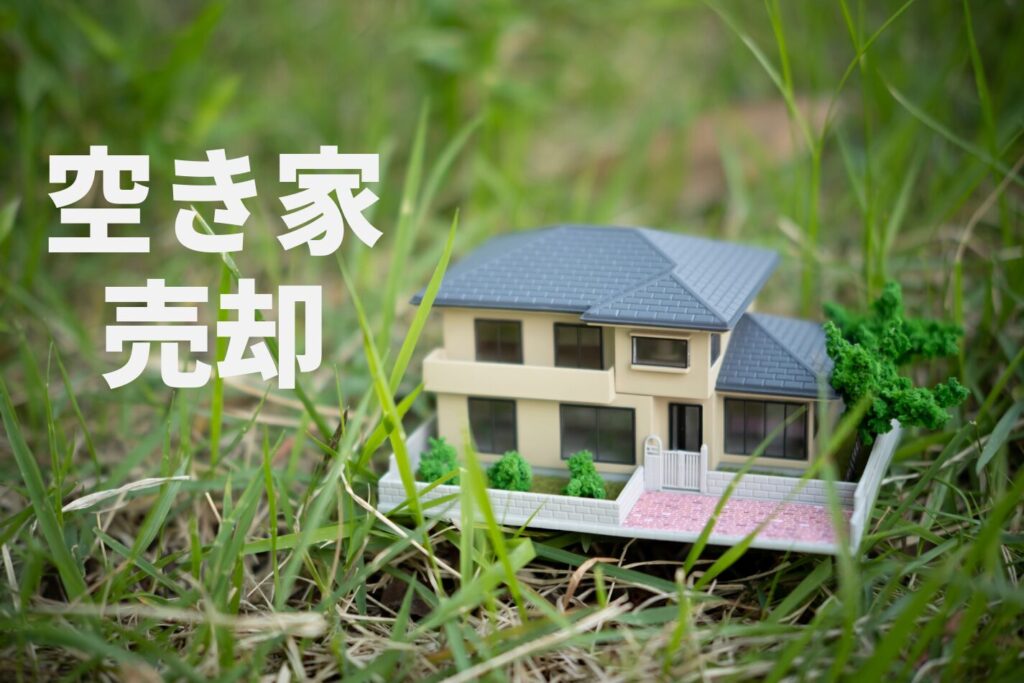 目黒区の空き家売却ガイド：メリット・デメリットと失敗しない売却の流れ