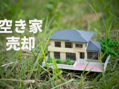 目黒区の空き家売却ガイド：メリット・デメリットと失敗しない売却の流れ