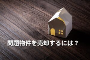 目黒区で問題物件を売却するには？定義・注意点・売り方の選択肢をわかりやすく解説