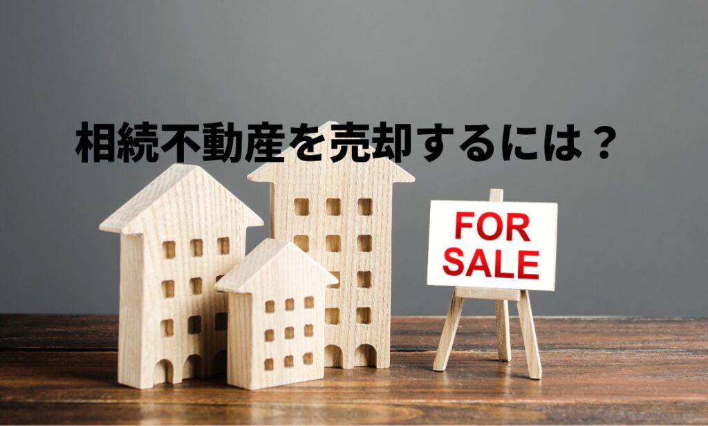 目黒区で相続不動産を売却するには？手続きの流れから売却相談先まで徹底解説