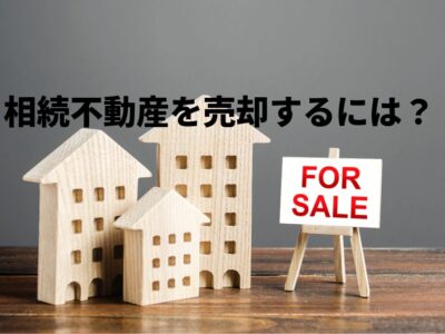 目黒区で相続不動産を売却するには？手続きの流れから売却相談先まで徹底解説