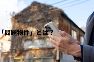目黒区の不動産「問題物件」とは？定義・種類・見極め方をわかりやすく解説