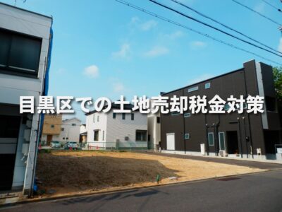 目黒区での土地売却税金対策