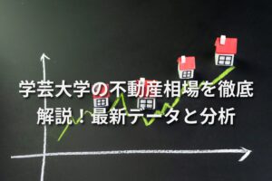 学芸大学の不動産相場を徹底解説！最新データと分析