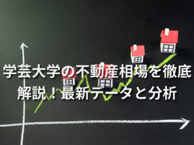 学芸大学の不動産相場を徹底解説！最新データと分析