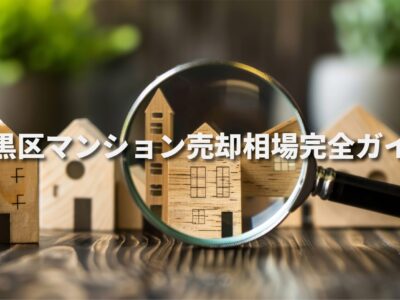 目黒区マンション売却相場完全ガイド