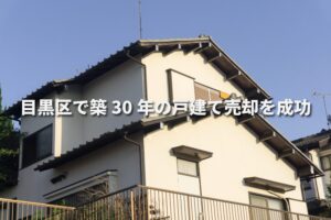 目黒区で築30年の戸建て売却を成功させる完全ガイド