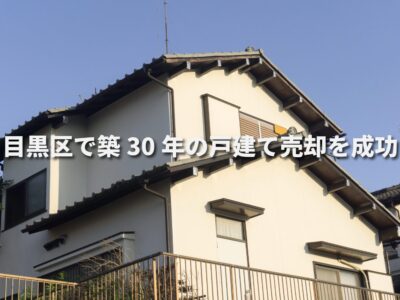 目黒区で築30年の戸建て売却を成功させる完全ガイド