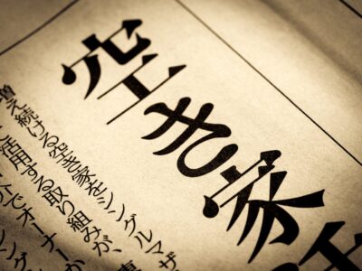 目黒区の空き家放置リスクを徹底解説！対策法も紹介